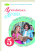 Lingua ucraina. 5a elementare Libro di testo